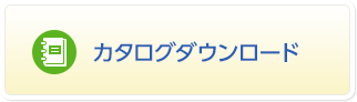 カタログダウンロード