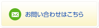 お問い合わせはこちら