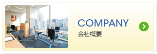 COMPANY 会社概要