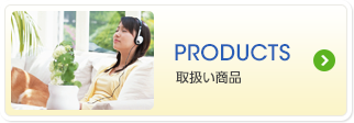 PRODUCTS 取扱い商品