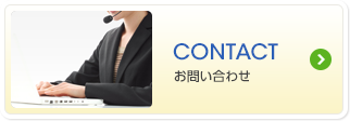 CONTACT お問い合わせ