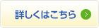 詳しくはこちら