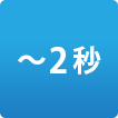 測定時間0.5～２秒以内