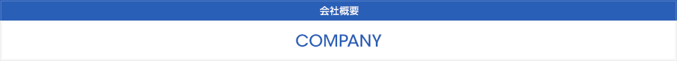 COMPANY 会社概要