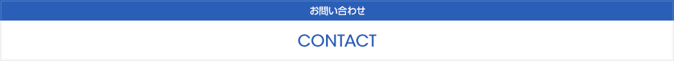 CONTACT お問い合わせ