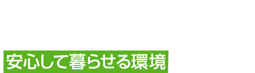 Our Policy 真に役立つ製品のご提案を通じて安心して暮らせる環境を次世代に